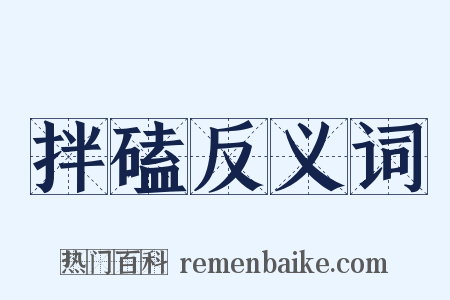 拌磕反义词是什么意思的图片